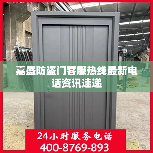 嘉盛防盗门客服热线最新电话资讯速递