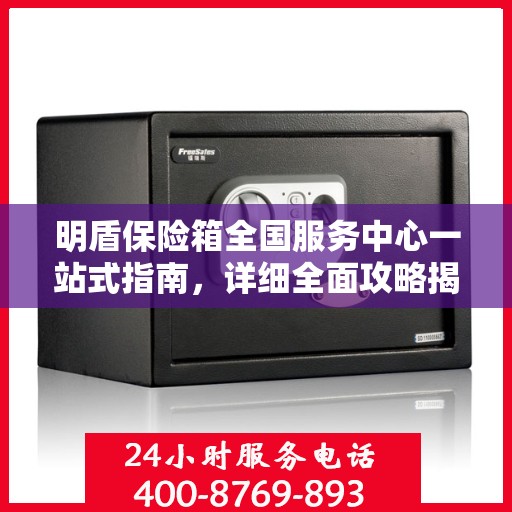 明盾保险箱全国服务中心一站式指南，详细全面攻略揭秘