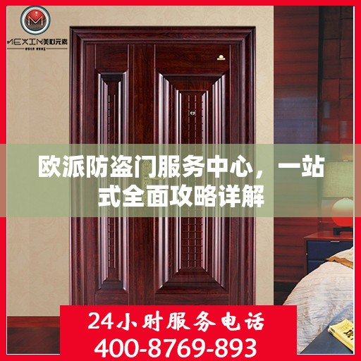 欧派防盗门服务中心，一站式全面攻略详解