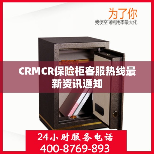 CRMCR保险柜客服热线最新资讯通知