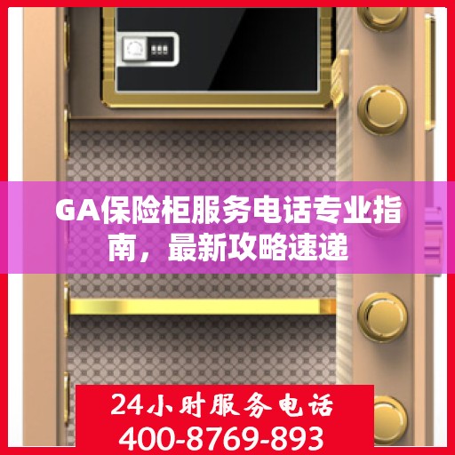 GA保险柜服务电话专业指南，最新攻略速递