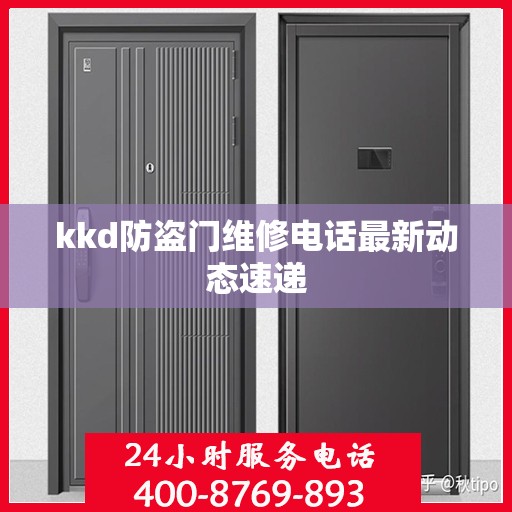 kkd防盗门维修电话最新动态速递
