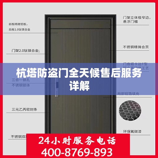 杭塔防盗门全天候售后服务详解