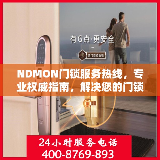 NDMON门锁服务热线，专业权威指南，解决您的门锁问题