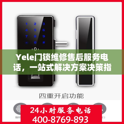 Yele门锁维修售后服务电话，一站式解决方案决策指南