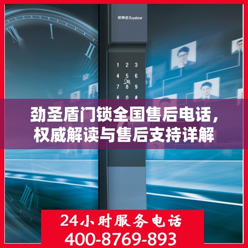 劲圣盾门锁全国售后电话，权威解读与售后支持详解