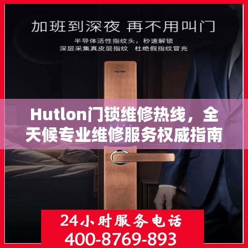 Hutlon门锁维修热线，全天候专业维修服务权威指南