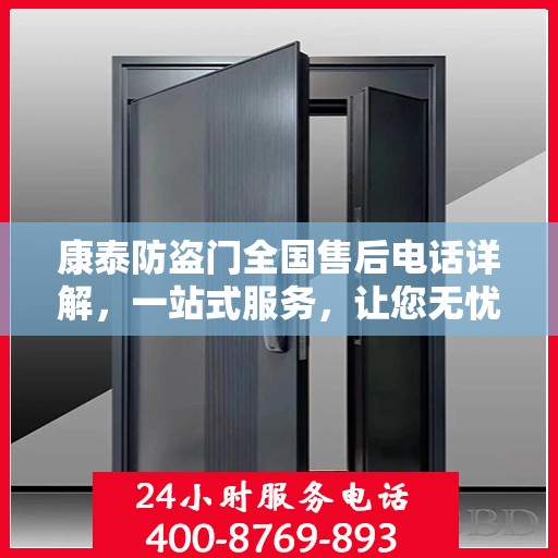 康泰防盗门全国售后电话详解，一站式服务，让您无忧！
