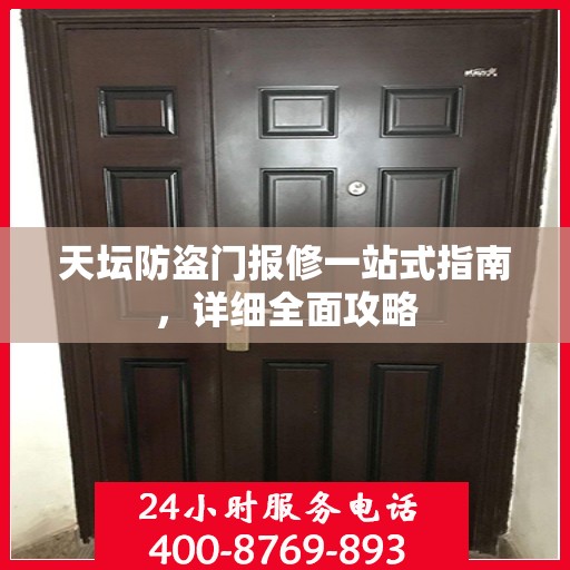 天坛防盗门报修一站式指南，详细全面攻略