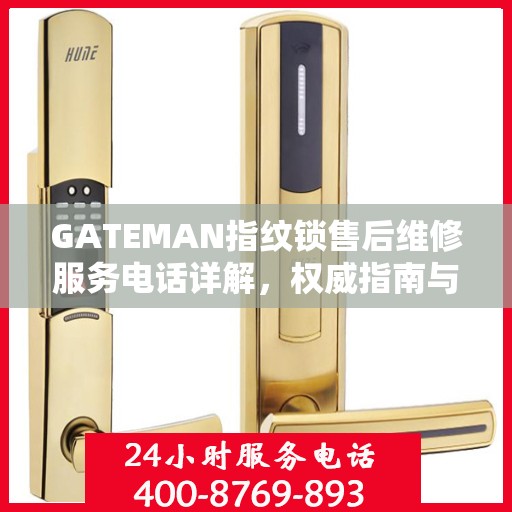 GATEMAN指纹锁售后维修服务电话详解，权威指南与解读