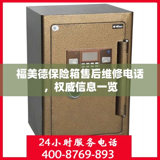 福美德保险箱售后维修电话，权威信息一览