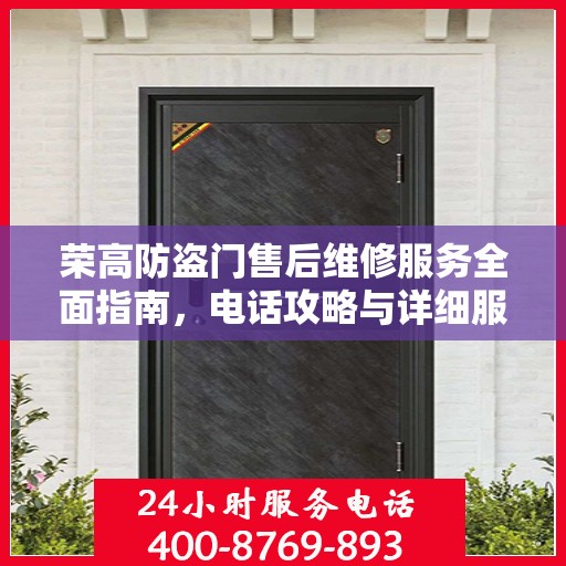 荣高防盗门售后维修服务全面指南，电话攻略与详细服务解析