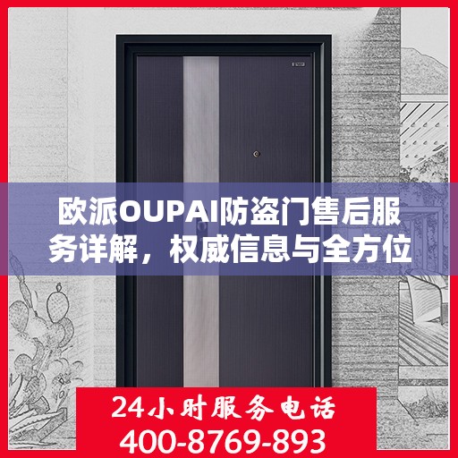 欧派OUPAI防盗门售后服务详解，权威信息与全方位保障