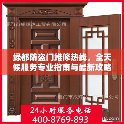 绿都防盗门维修热线，全天候服务专业指南与最新攻略