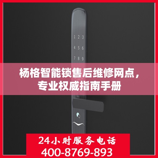 杨格智能锁售后维修网点，专业权威指南手册