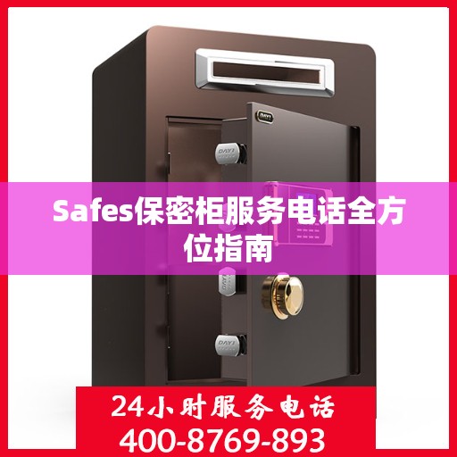 Safes保密柜服务电话全方位指南