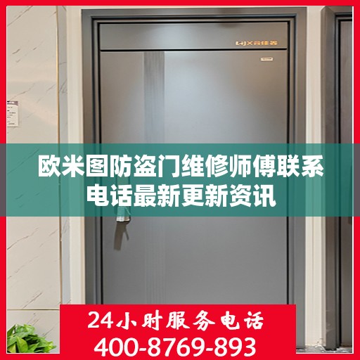 欧米图防盗门维修师傅联系电话最新更新资讯