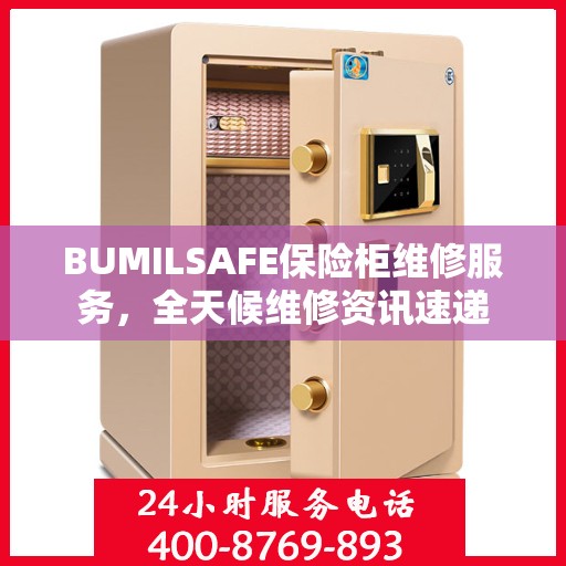 BUMILSAFE保险柜维修服务，全天候维修资讯速递