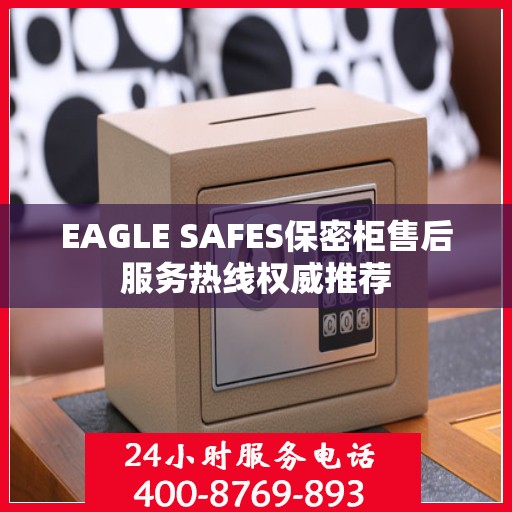 EAGLE SAFES保密柜售后服务热线权威推荐