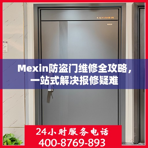 Mexin防盗门维修全攻略，一站式解决报修疑难