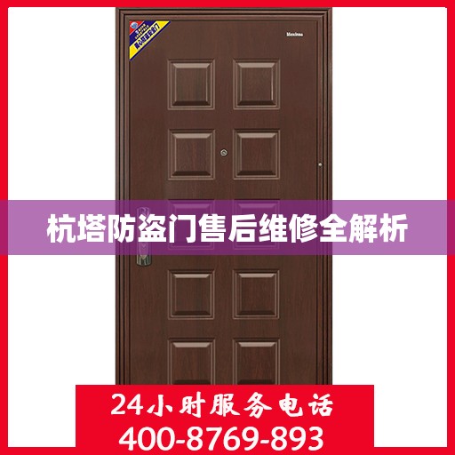杭塔防盗门售后维修全解析