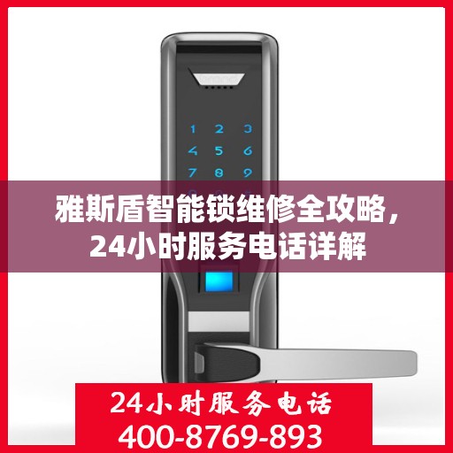 雅斯盾智能锁维修全攻略，24小时服务电话详解