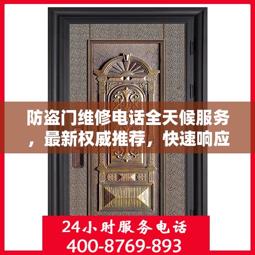 防盗门维修电话全天候服务，最新权威推荐，快速响应维修需求