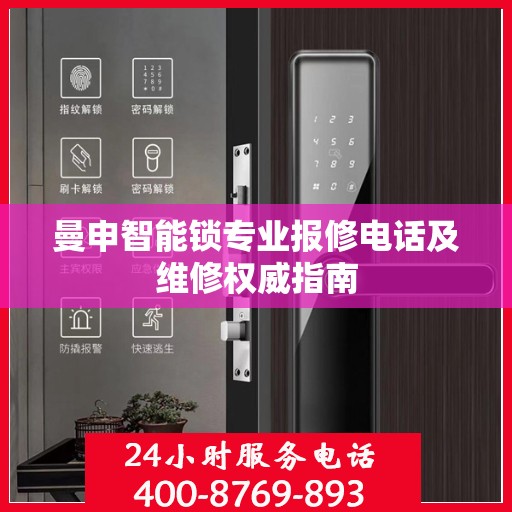 曼申智能锁专业报修电话及维修权威指南