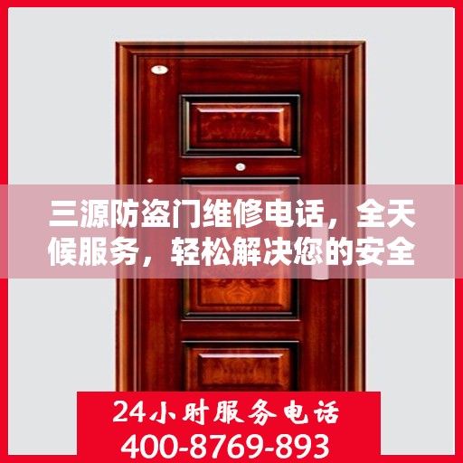 三源防盗门维修电话，全天候服务，轻松解决您的安全门问题