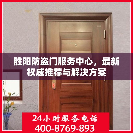 胜阳防盗门服务中心，最新权威推荐与解决方案