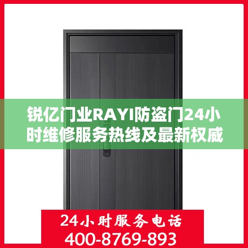 锐亿门业RAYI防盗门24小时维修服务热线及最新权威推荐
