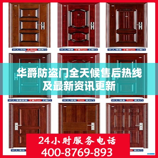 华爵防盗门全天候售后热线及最新资讯更新