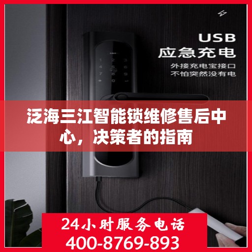 泛海三江智能锁维修售后中心，决策者的指南