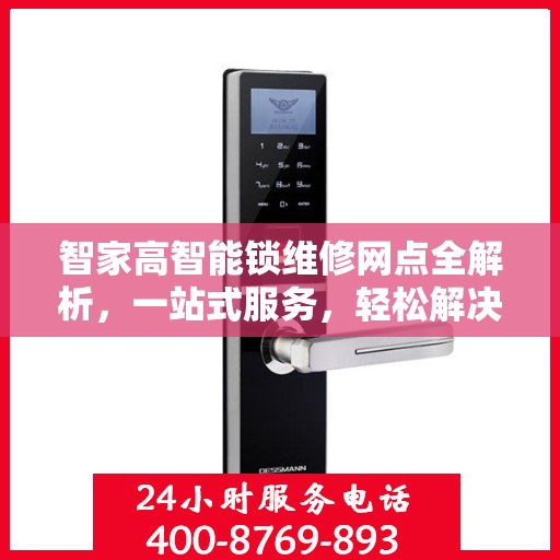 智家高智能锁维修网点全解析，一站式服务，轻松解决您的锁具问题