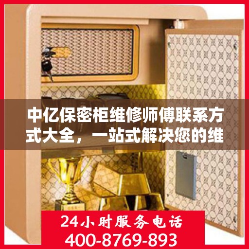 中亿保密柜维修师傅联系方式大全，一站式解决您的维修难题