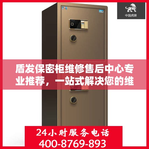 盾发保密柜维修售后中心专业推荐，一站式解决您的维修需求