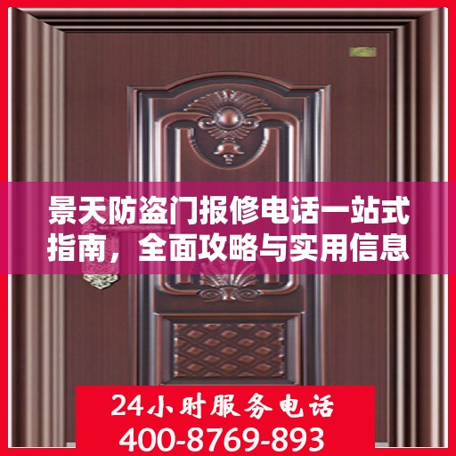 景天防盗门报修电话一站式指南，全面攻略与实用信息
