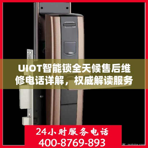 UIOT智能锁全天候售后维修电话详解，权威解读服务承诺