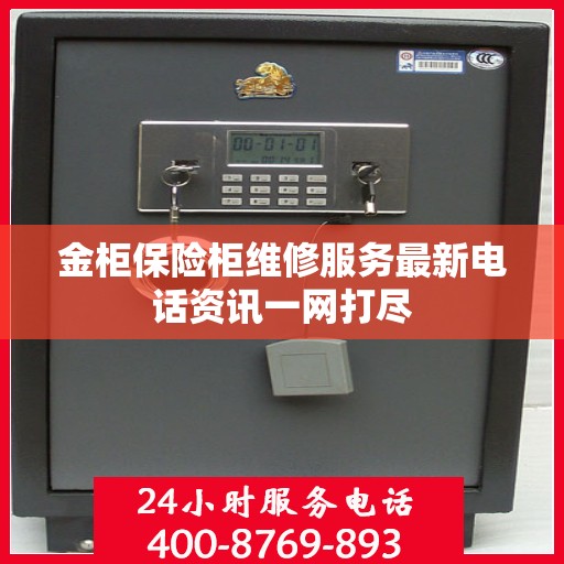 金柜保险柜维修服务最新电话资讯一网打尽