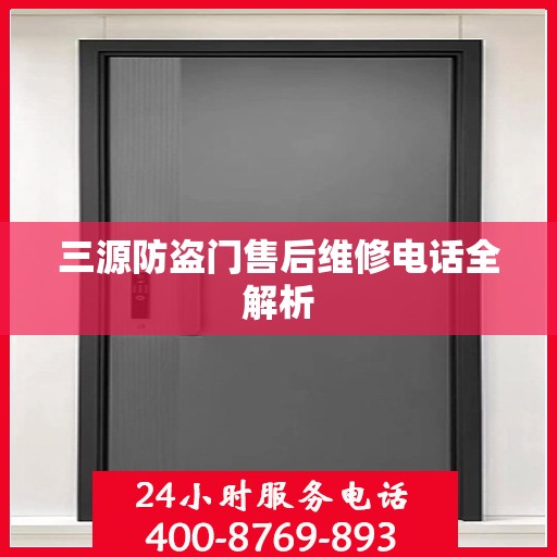 三源防盗门售后维修电话全解析