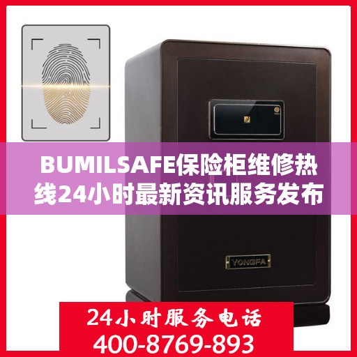 BUMILSAFE保险柜维修热线24小时最新资讯服务发布