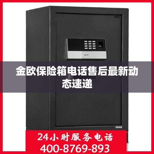 金欧保险箱电话售后最新动态速递