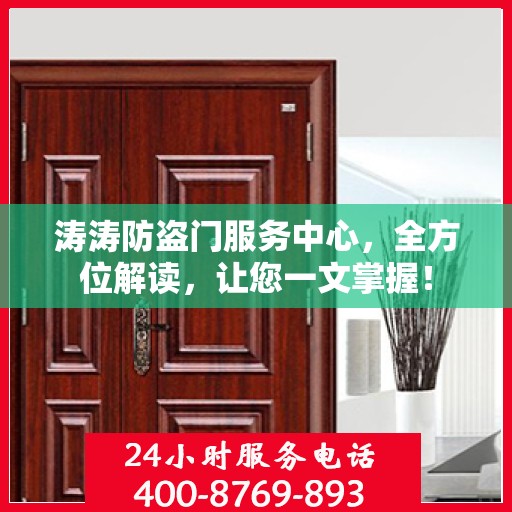 涛涛防盗门服务中心，全方位解读，让您一文掌握！