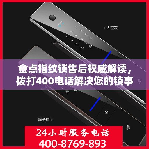 金点指纹锁售后权威解读，拨打400电话解决您的锁事疑虑
