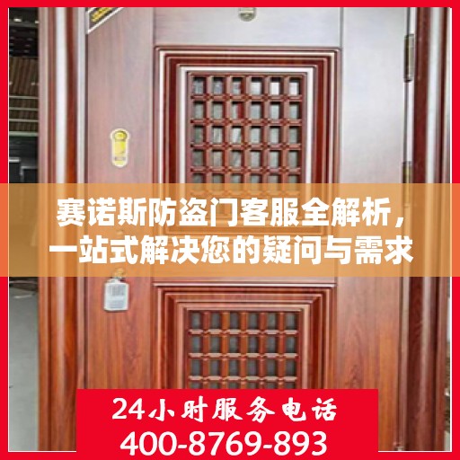 赛诺斯防盗门客服全解析，一站式解决您的疑问与需求