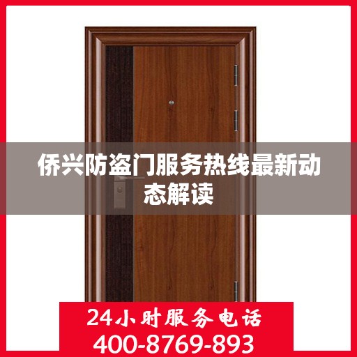 侨兴防盗门服务热线最新动态解读