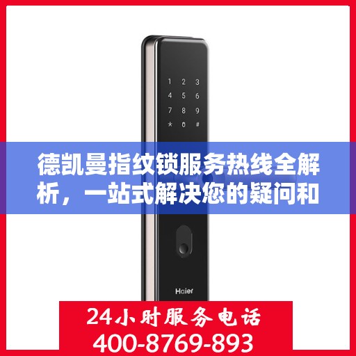 德凯曼指纹锁服务热线全解析，一站式解决您的疑问和需求