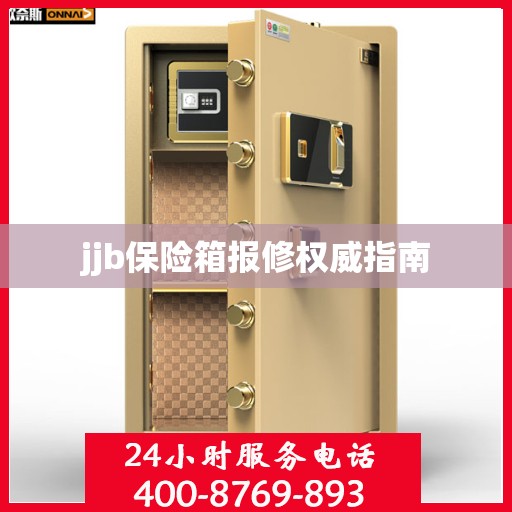 jjb保险箱报修权威指南