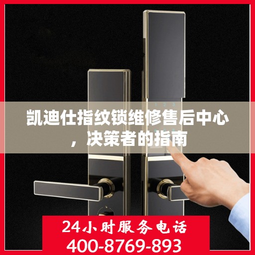 凯迪仕指纹锁维修售后中心，决策者的指南