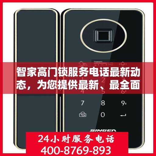 智家高门锁服务电话最新动态，为您提供最新、最全面的服务支持信息